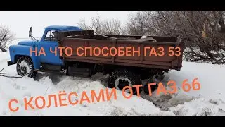 ГАЗ 53 ДИЗЕЛЬ Д240 ПО СНЕГУ!РЕДУКТОР И  КОЛЕСА ОТ ГАЗ 66!