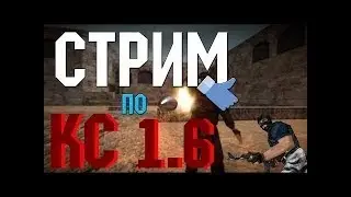 №20|По Кс 1.6 одни хеты   |Стрим