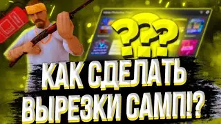 | 🤔😱КАК ДЕЛАТЬ ВЫРЕЗКИ САМП!?😱🤔 | 🔥🥰ТУТОРИАЛ ПО САМП ДИЗАЙНУ 🥰🔥|