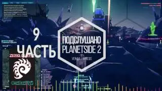 PLANETSIDE 2  - Подслушано 2.0  -  Девятый подкаст