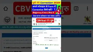 यूपी iTi फॉर्म correction कैसे करें | iti form correction kaise karen 2024 | #cbvikalitiguru #shorts