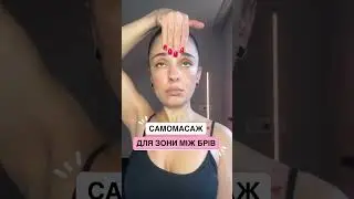 4 прийоми самомасажу обличчя для вашої міжбрівки від нашої тренерки Олени Платонової.