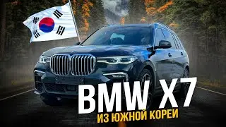 BMW X7 💥 АВТО из ЮЖНОЙ КОРЕИ 😱 ДЕШЕВЛЕ НЕ БЫВАЕТ 🔥