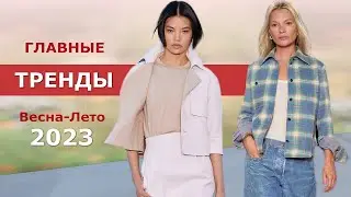 The main trends of spring-summer 2023 