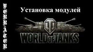 World of Tanks. Установка модулей
