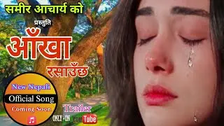 आँखा रसाउँछ | नया नेपाली गीत समीर आचार्य को |New Nepali Song Coming Soon | By Samir Acharya #songs