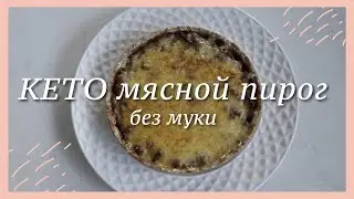 КЕТО мясной пирог | Жировая диета lchf