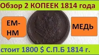 ОБЗОР 2 копейки 1814