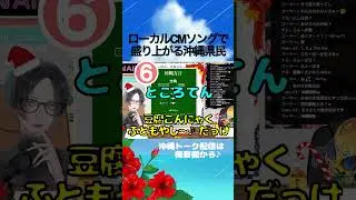 沖縄CM クイズ！ウチナーンチュなら全部知ってるはず！ #shorts
