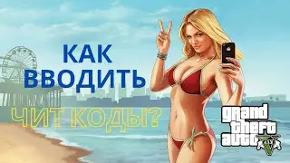 Как вводить чит-коды в GTA 5? ПК, PS3, PS4, Xbox