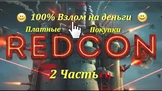 REDCON 100% взлом игры на Деньги/Покупки используя Lucky Patcher на Андроид- НУЖНЫ РУТ ПРАВА