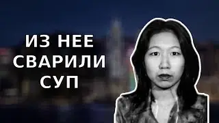 ЧЕРЕП В ПЛЮШЕВОЙ ИГРУШКЕ | Дело Фан Ман-йе | Тру Крайм