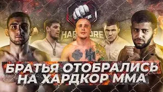 Впервые на Hardcore / достойные дебюты моих братьев