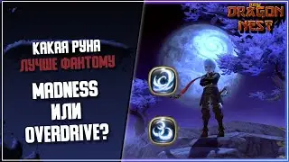 Сравнение рун Madness и Overdrive [Blood Phantom]