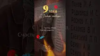 9 мая 2023 г.