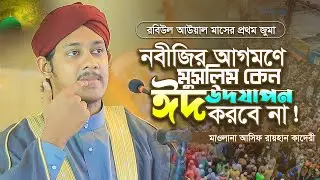 নবীজির আগমণে মুসলিম কেন ঈদ উদযাপন করবে না! মাওলানা আসিফ রায়হান কাদেরী Asif Raihan Qadri Waz 2024
