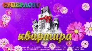 Квартира в Минске к 8 Марта от СУПЕРЛОТО!