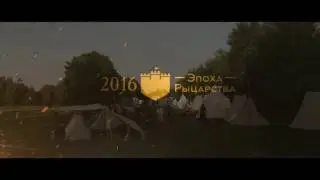 Эпоха рыцарства 2016