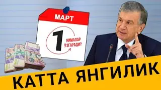 ШОШИЛИНЧ! УЗБЕКИСТОНДА 1-МАРТДАН НИМАЛАР УЗГАРАДИ ШОШИЛИНЧ ХАЛК КУРСИН..