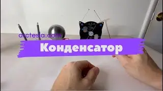 Электрофорная машина и конденсатор.