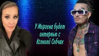 У Моргена Выйдет Интервью С Ксенией Собчак.