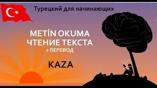 Читаем на турецком 