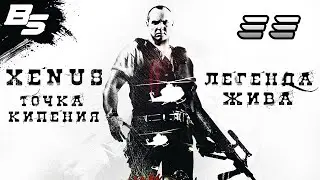 ПРОЩАЙ КАЦЮБА И ПРИВЕТ ИНДЕЙЦЫ ✦ Xenus - Легенда жива ✦ СТРИМ ✦ Прохождение 33
