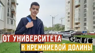 От университета к кремниевой долины
