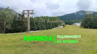 Каракол Поднимаемся на вершину