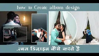 how to Create album design / एल्बम डिज़ाइन कैसे करते है
