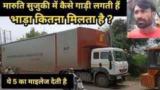 मारुति सुजुकी कंपनी में कौन गाड़ी लगा सकता है और भाड़ा कितना मिलता है 😃 tata signa 4021.s review