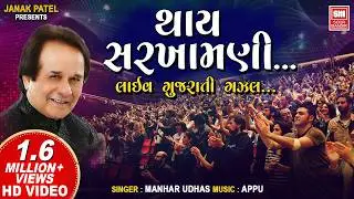 Thay Sarkhamani To Utarta Chiye : Manhar Udhas (LIVE) Ghazal : Soormandir (Gujarati Song)