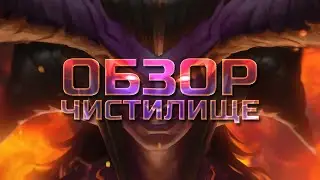 Обзор обновленного ЧИСТИЛИЩА! А вот это уже очень даже ничего - Марвел: Битва Чемпионов