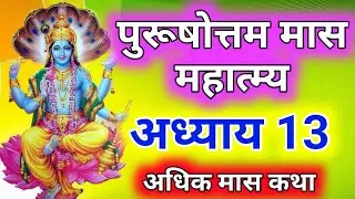 Purushottam maas mahatmya | adhik maas katha adhyay 13 |adhik maas katha Day - 13 |adhik mahatmya 13