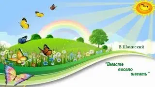 В.Шаинский  Вместе весело шагать на детской гармошке