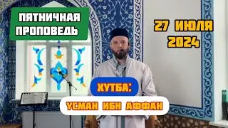 Хутба: Усман ибн Аффан