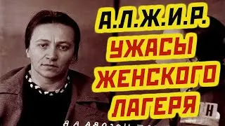 АЛЖИР самый страшный лагерь для жен «изменников родины»
