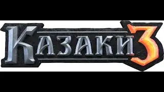 Казаки 3 / Cossacks 3 Рейтинг Пруссия