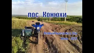 пос. Конюхи ( первый выезд на р. Обь ) Июнь-2020.
