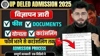 बड़ी खबर🔥Up Deled admission 2025 विज्ञप्ति जारी🔥up deled form 2025  कौन भरेगा फॉर्म सम्पूर्ण जानकारी