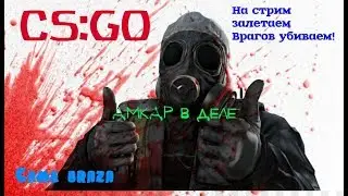 Counter-Strike: Global Offensive - Катаю Убиваю!!
