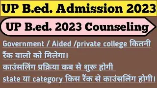 UP B.ed. Admission 2023, बीएड Counselling कब से शुरू होगी, कितनी रैंक वालो को सरकारी कालेज मिलेगा