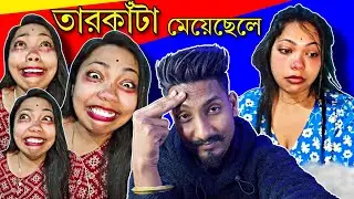 তারকাঁটা মেয়েছেলে kajal Vlogs রোস্ট 🤨 / New Year New Controversy / @chottochele