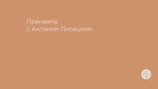 Пранаяма с Антоном, фрагмент| ТОТ ЙОГА ЦЕНТР