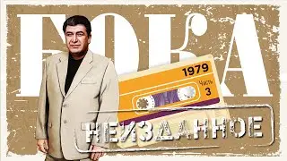 Бока - Неизданное - часть 3, 1979 год | ПРЕМЬЕРА! | Сборник неизданных песен Боки