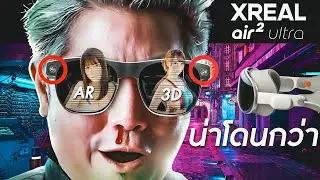 XReal Air 2 Ultra น่าซื้อกว่า Apple Vision Pro มั้ยว่ะ?