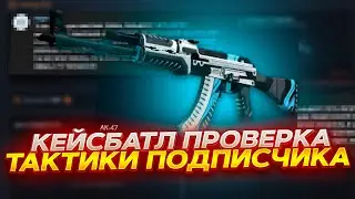 КЕЙС БАТЛ ТАКТИКА ПОДПИСЧИКА! ОНА РАБОТАЕТ? ПРОВЕРКА ТАКТИКИ НА CASE-BATTLE!