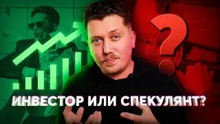 Чем отличается инвестор от спекулянта?