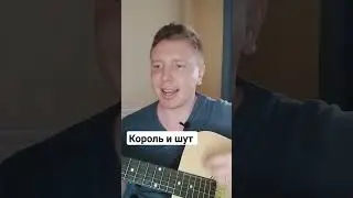 король и  шут круто на гитаре #music #guitar #гитара