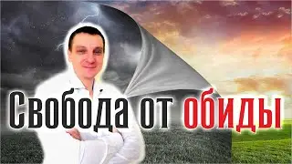 Свобода от обиды